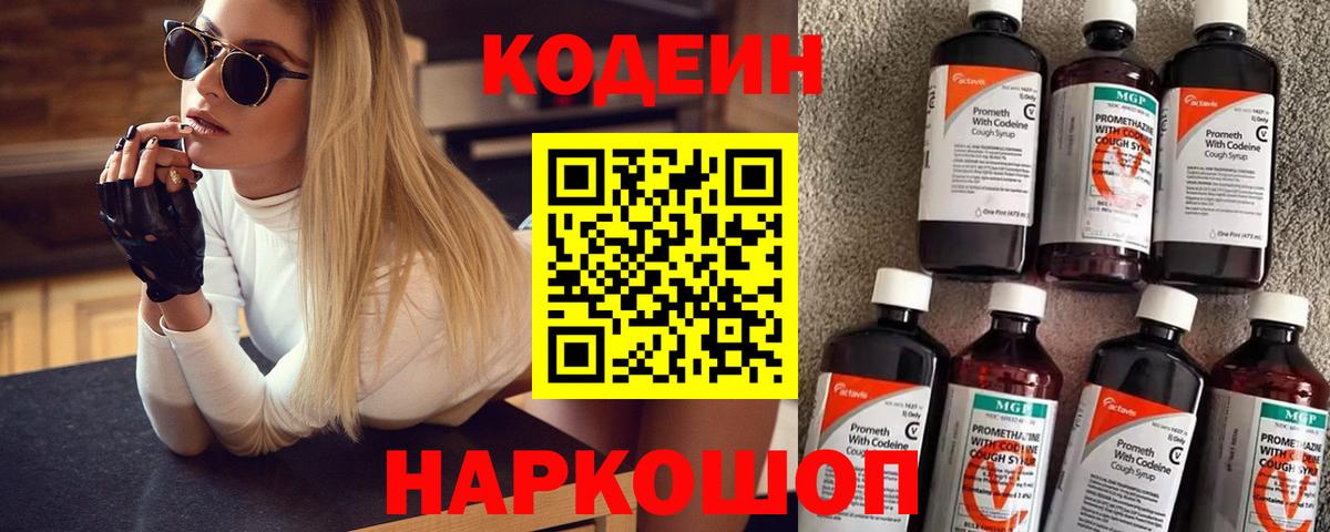 Кодеин напиток Lean (лин)  Вход с VPN  Кодеин напиток Lean (лин)  Балашов 